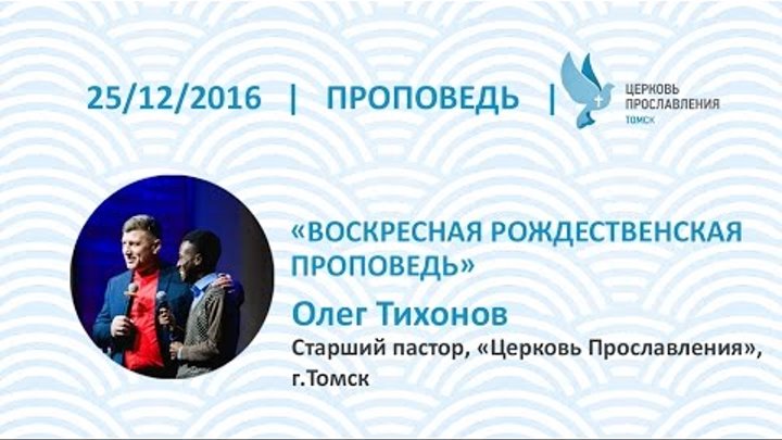 Олег Тихонов 25 декабря 2016г. Воскресная Рождественская Проповедь Олег Тихонов 25 декабря 2016г. Воскресная Рождественская Проповедь