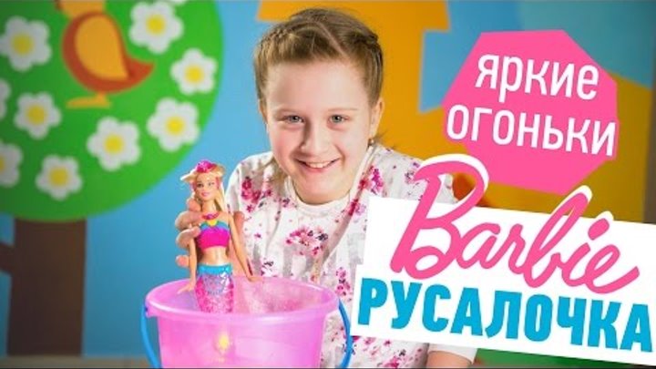 Барби Русалочка Яркие огни: обзор и распаковка Барби Русалочка Яркие огни: обзор и распаковка