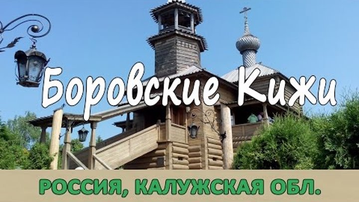 Боровские Кижи-Храм Покрова на Высоком (Боровск)