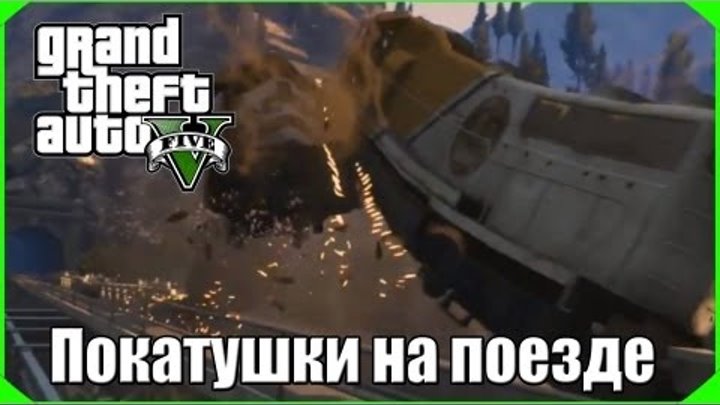 Захват поезда в GTA 5 смотреть онлайн Захват поезда в GTA 5