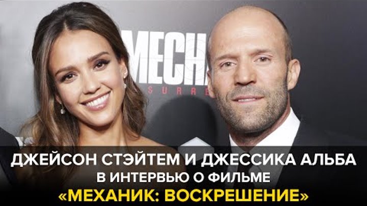 «Механик: Воскрешение»: Джейсон Стэйтем и Джессика Альба в интервью для ИМХОНЕТ «Механик: Воскрешение»: Джейсон Стэйтем и Джессика Альба в интервью для ИМХОНЕТ