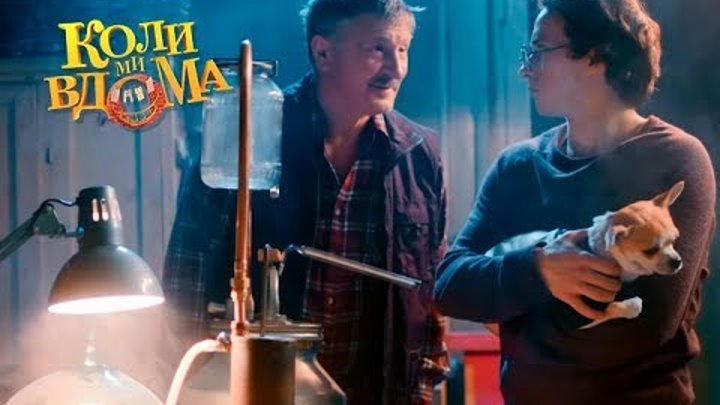 Коли ми вдома. 3-4 сезон — 48 серия. Full HD 1080p Коли ми вдома. 3-4 сезон — 48 серия. Full HD 1080p