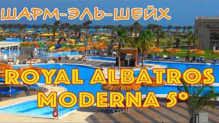 Египет, Шарм-эль-Шейх | Отель Royal Albatros Moderna 5*