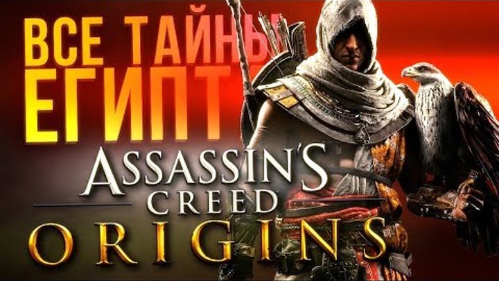 Assassin's Creed Origins: ВСЕ ТАЙНЫ ЕГИПТА за 10 минут!