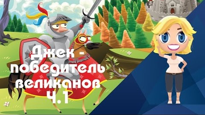 Аудиосказка. Джек - победитель великанов - Иностранные сказки от Познаваки (7.1 серия, 1 сезон) Аудиосказка. Джек - победитель великанов - Иностранные сказки от Познаваки (7.1 серия, 1 сезон)