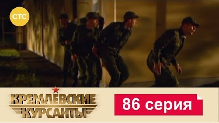 Кремлевские Курсанты Сезон 2 Серия 6 смотреть онлайн Кремлевские Курсанты Сезон 2 Серия 6