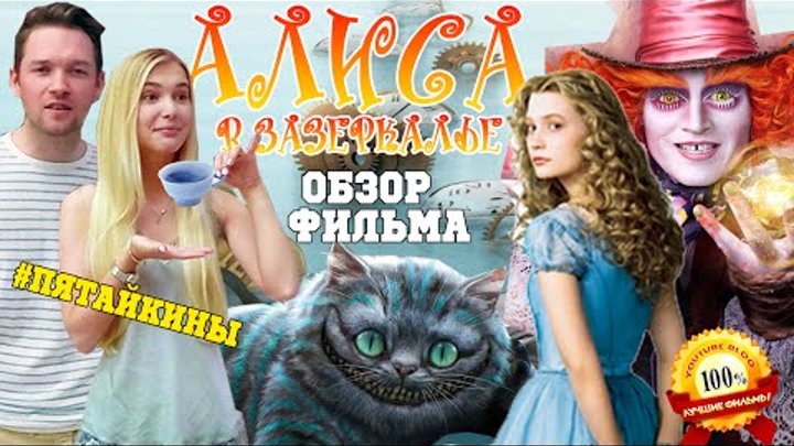 АЛИСА В ЗАЗЕРКАЛЬЕ обзор фильма мнение рецензия отзыв ЛУЧШИЕ ФИЛЬМЫ #Пятайкины АЛИСА В ЗАЗЕРКАЛЬЕ обзор фильма мнение рецензия отзыв ЛУЧШИЕ ФИЛЬМЫ #Пятайкины