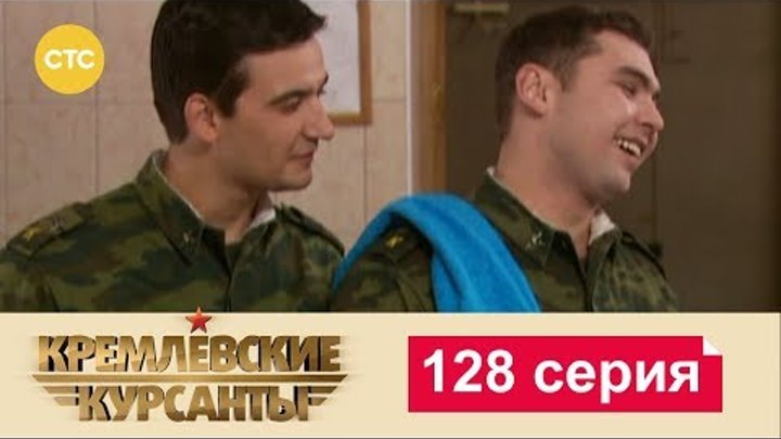 Кремлевские Курсанты Сезон 2 Серия 48