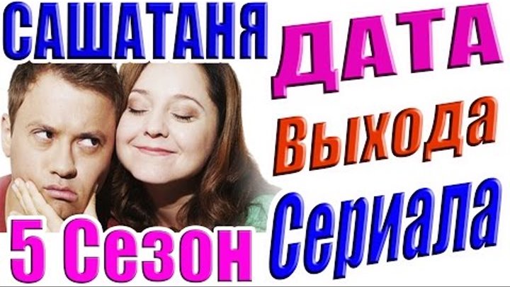 Саша Таня 5 Сезон Дата Выхода Сериала #СашаТаня смотреть онлайн Саша Таня 5 Сезон Дата Выхода Сериала #СашаТаня