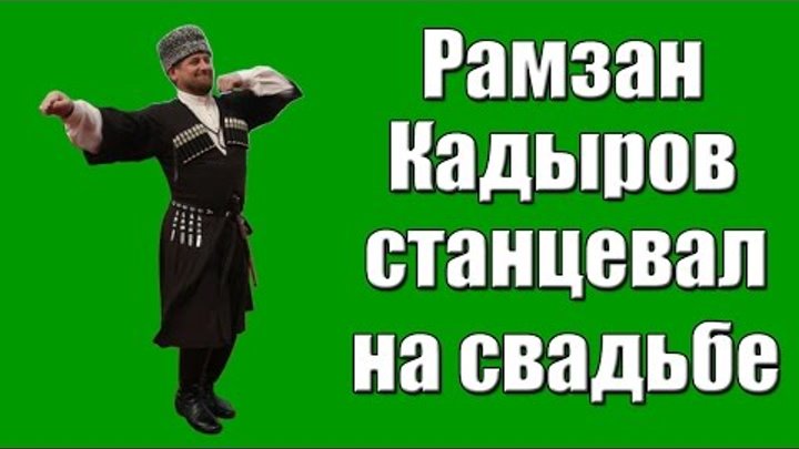 Рамзан Кадыров станцевал на свадьбе лезгинку