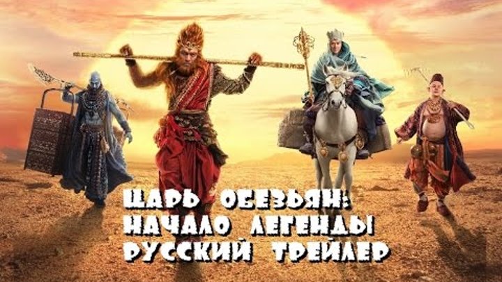 Царь обезьян: начало легенды (Русский трейлер 2016)