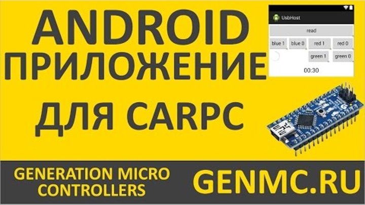 Android приложение для CarPC, arduino micro (Первый тест)