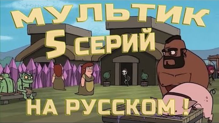 Прикольный мультик клаш оф кланс - Мультики Клешарама - 5 серий! Все серии на русском!