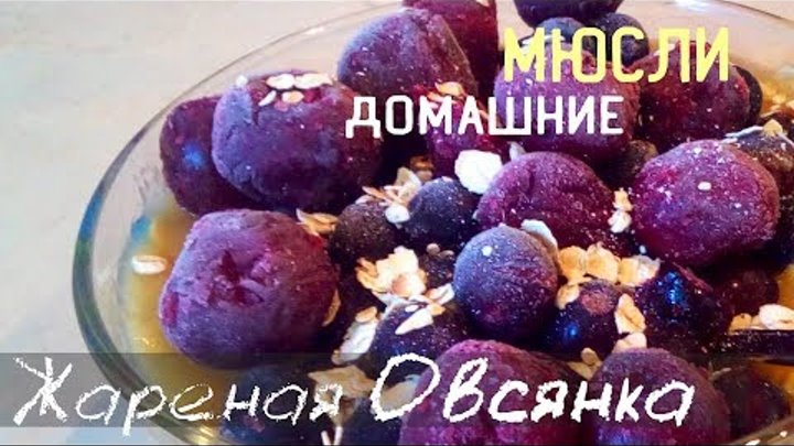 Жареная овсянка с замороженными ягодами - рецепт ПП-каши на фруктовом пюре на завтрак