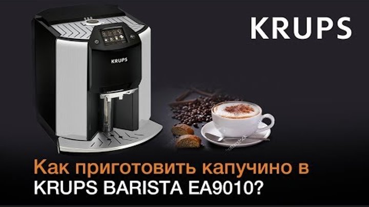 Как приготовить капучино в кофемашине KRUPS BARISTA EA9010?