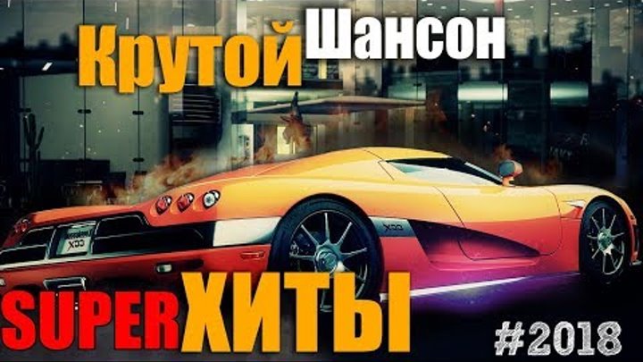 Легенды Русского Шансона - сборник крутых песен жанра 2018
