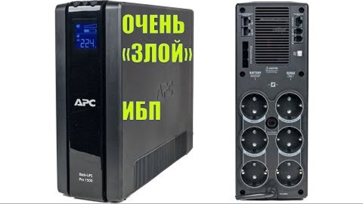 ИБП APC Back-UPS Pro 1500 с AVR, ЖК-экраном и портом для управления и мониторинга