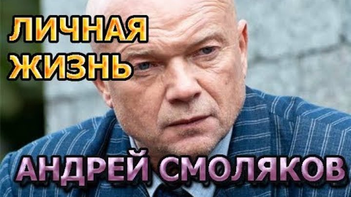 Андрей Смоляков - биография, личная жизнь, жена, дети. Актер сериала Операция Сатана