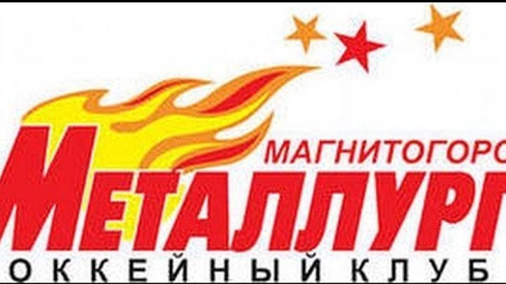 Хоккейный матч" Металлург" Магнитогорск- " Динамо" Рига. Или как достичь успеха. Хоккейный матч" Металлург" Магнитогорск- " Динамо" Рига. Или как достичь успеха.