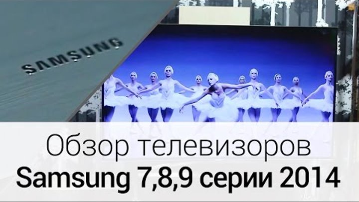 Обзор телевизоров Samsung 7-й, 8-й и 9-й серии 2014 года Обзор телевизоров Samsung 7-й, 8-й и 9-й серии 2014 года