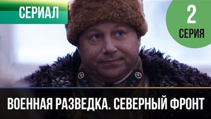 ▶️ Военная разведка. Северный фронт 2 серия - Военный | Фильмы и сериалы смотреть онлайн ▶️ Военная разведка. Северный фронт 2 серия - Военный | Фильмы и сериалы