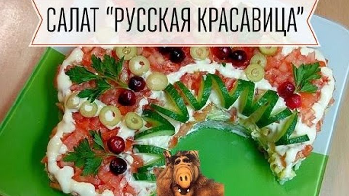 Рецепт удивительного салата! Русская красавица с праздничным оформлением! Вкусный и легкий салат!