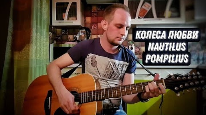 Колеса любви(cover Nautilus Pompilius) Алексей Кувшинов Колеса любви(cover Nautilus Pompilius) Алексей Кувшинов
