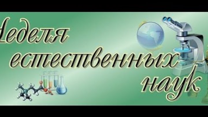 Неделя естественных наук (физика, биология, химия, география) -2017 Неделя естественных наук (физика, биология, химия, география) -2017