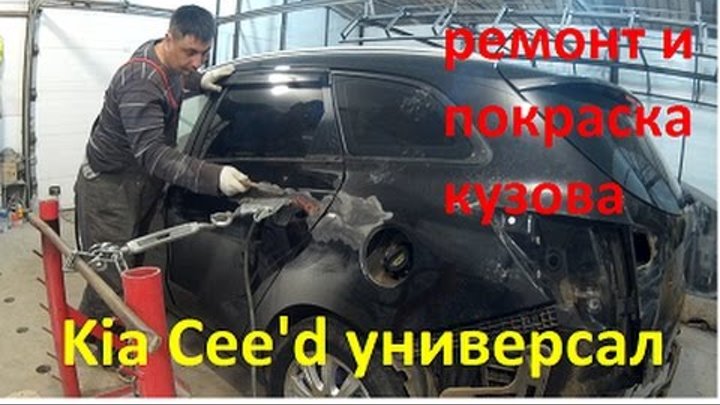 Киа Сид универсал ремонт кузова в Нижнем Новгороде Kia Cee'd Auto body repair.