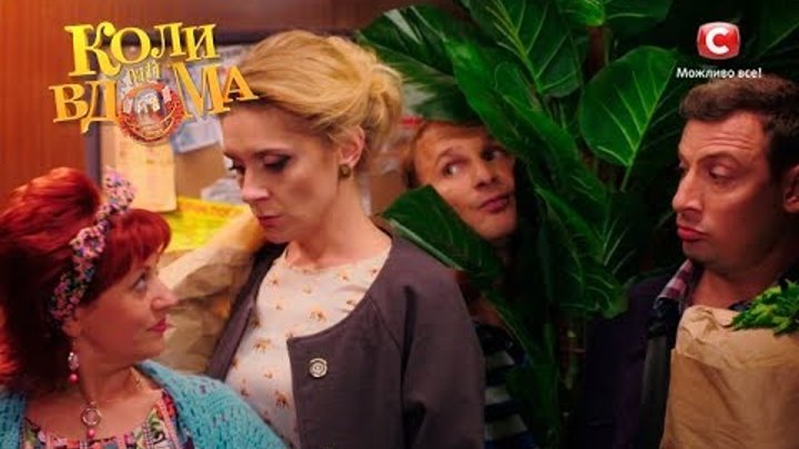 Коли ми вдома. 2 сезон - 3 серия. Full HD 1080p Коли ми вдома. 2 сезон - 3 серия. Full HD 1080p