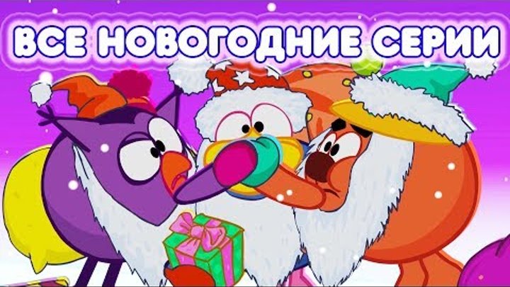 Сборник новогодних серий | Смешарики 2D смотреть онлайн Сборник новогодних серий | Смешарики 2D