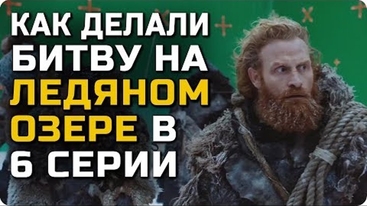 Игра Престолов 6 серия 7 сезон – Битва на озере с белыми ходоками | Как её снимали! Русская озвучка смотреть онлайн Игра Престолов 6 серия 7 сезон – Битва на озере с белыми ходоками | Как её снимали! Русская озвучка