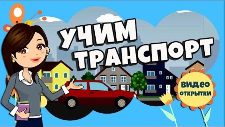 Развивающие мультики для самых маленьких. УЧИМ ТРАНСПОРТ для детей. Виды транспорта. Что лишнее?