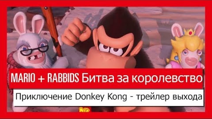 Mario + Rabbids Битва за королевство Приключение Donkey Kong - трейлер выхода