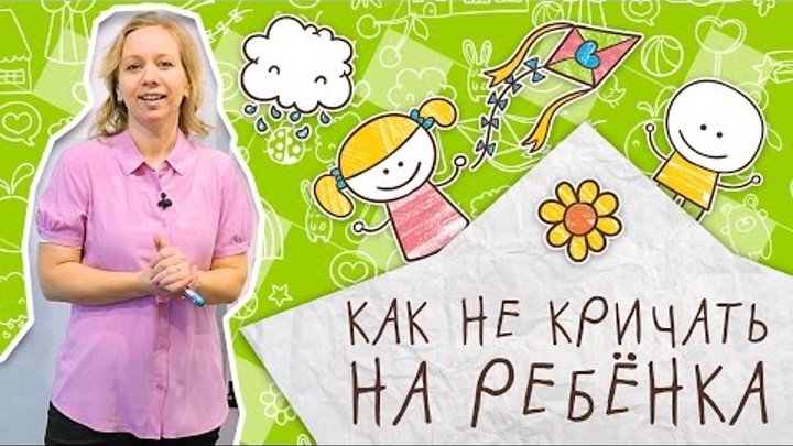 Воспитание детей: как не кричать на ребенка Воспитание детей: как не кричать на ребенка
