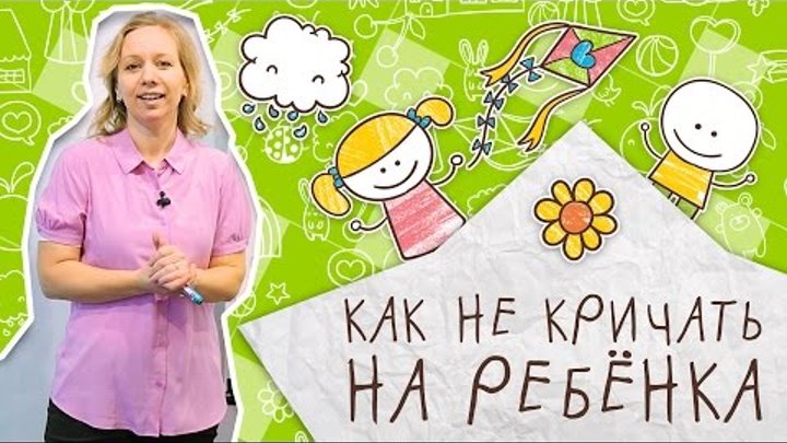 Воспитание детей: как не кричать на ребенка