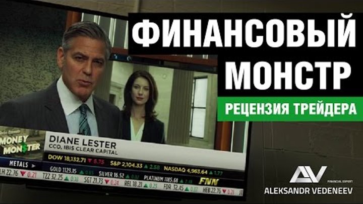 "Финансовый монстр" - рецензия трейдера // Money Monster - trader's review "Финансовый монстр" - рецензия трейдера // Money Monster - trader's review