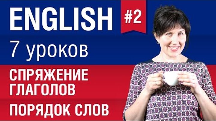 Урок 2/7. Спряжение глаголов, порядок слов в английском. Английский язык. Елена Шипилова Урок 2/7. Спряжение глаголов, порядок слов в английском. Английский язык. Елена Шипилова