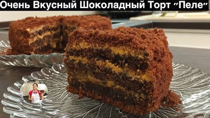 Домашний Шоколадный Торт "Пеле" (Сочный и Нежный) Chocolate Cake “Pele”