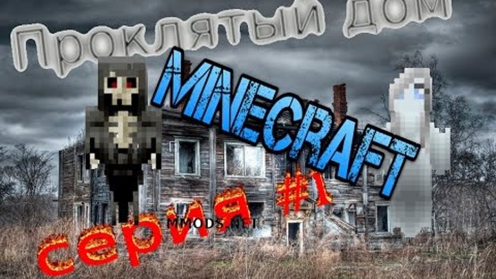 Паранормальное Явление #1 | Проклятый Дом Серия #1 | Сериал в Майнкрафте | Страшный Майнкрафт Паранормальное Явление #1 | Проклятый Дом Серия #1 | Сериал в Майнкрафте | Страшный Майнкрафт