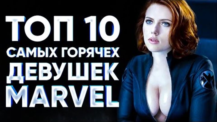 ТОП 10 самых горячих девушек MARVEL ТОП 10 самых горячих девушек MARVEL