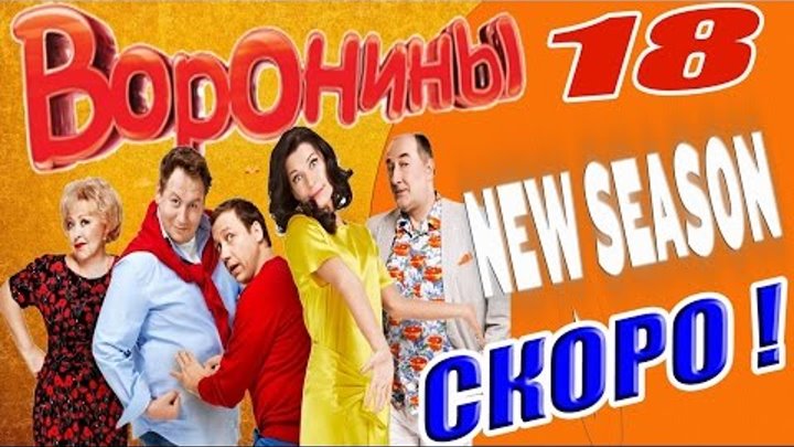 Воронины 18 Сезон Скоро! | #Воронины смотреть онлайн Воронины 18 Сезон Скоро! | #Воронины