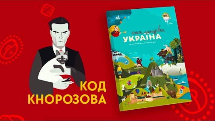 1 серія «Книга-мандрівка. Україна». «Код Кнорозова» 1 серія «Книга-мандрівка. Україна». «Код Кнорозова»