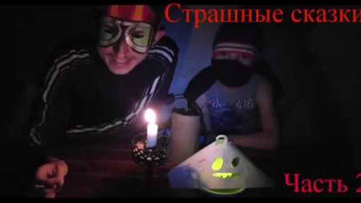 Страшные сказки на ночь. Дубль 2/Scary stories for the night. Take 2