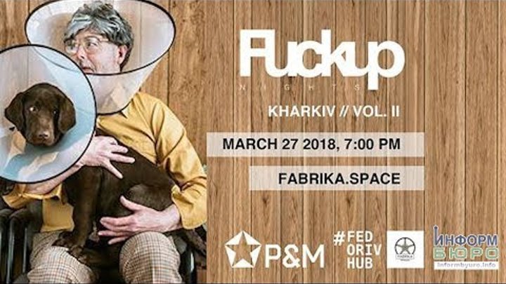 27 березня в FABRIKA SPACE пройде FuckUp Nights Kharkiv Vol.II