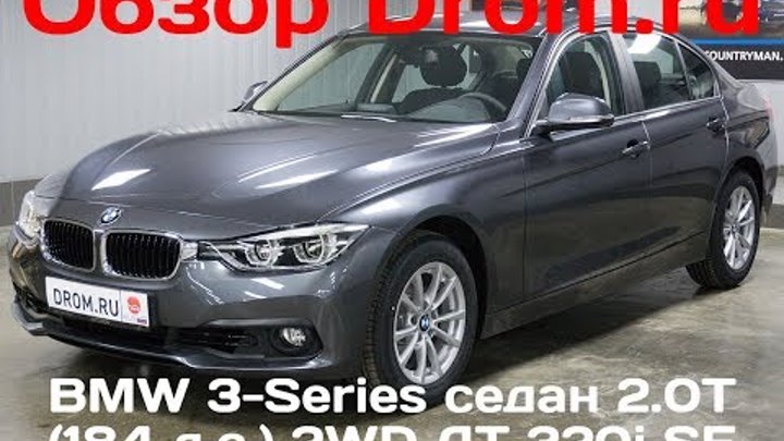 BMW 3-Series седан 2017 2.0T (184 л.с.) 2WD AT 320i SE - видеообзор BMW 3-Series седан 2017 2.0T (184 л.с.) 2WD AT 320i SE - видеообзор