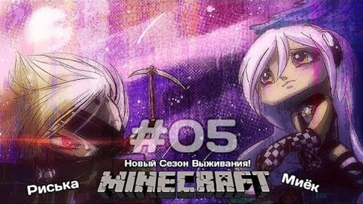[Миёк и Риська] в новом сезоне выживания в MineCraft - Неудачник #5