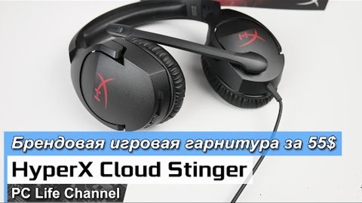 HyperX Cloud Stinger игровая гарнитура за 55$