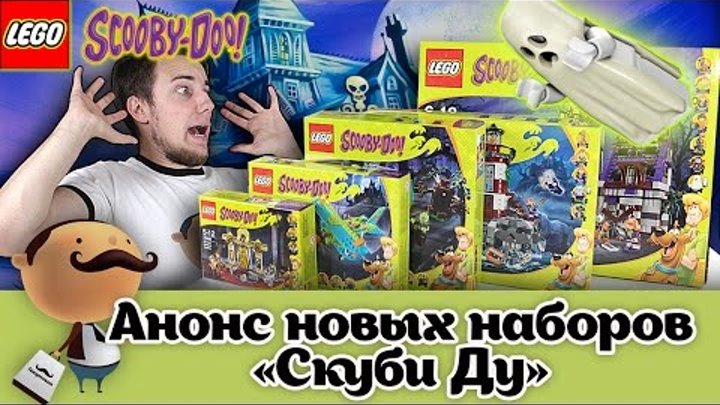 Анонс LEGO Scooby-Doo 75900, 75901, 75902, 75903, 75904 ЛЕГО СКУБИ-ДУ