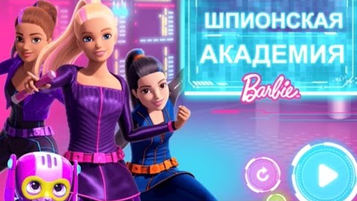 Барби / Barbie - Команда Шпионов. Мультфильм для детей на русском языке.